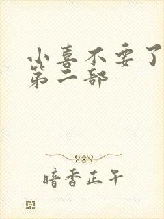 小喜不要了好大第二部