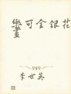 乐可金银花露漫画