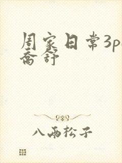 周家日常3pH乔舒