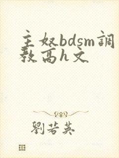 主奴bdsm调教高h文
