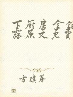 下厨房 金银花露原文免费读书