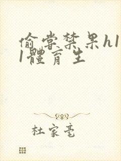 偷尝禁果h1v1体育生