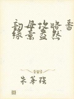 韵母攻略番外3绿意盎然