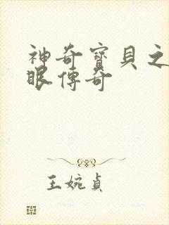 神奇宝贝之写轮眼传奇