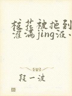 校花被拖到公厕灌满jing液小说