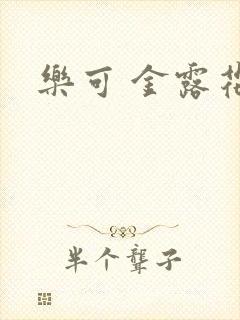 乐可 金露花银