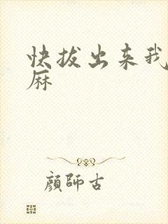 快拔出来我是麻麻