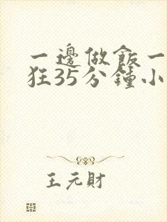 一边做饭一边躁狂35分钟小说