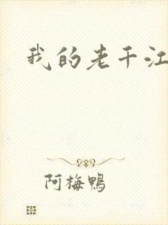 我的老千江湖