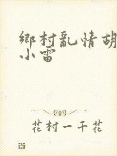 乡村乱情胡秀英小雷