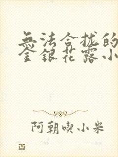 无法合拢的皇帝金银花露小说