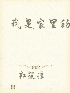 我是家里的皇帝