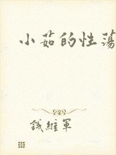 小茹的性荡生活