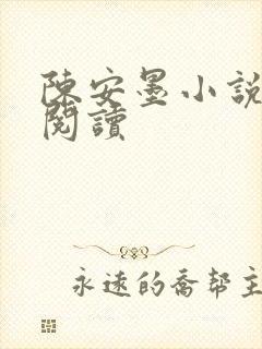 陈安墨小说免费阅读