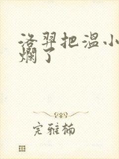 洛羿把温小辉做烂了