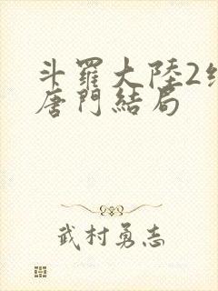 斗罗大陆2绝世唐门结局