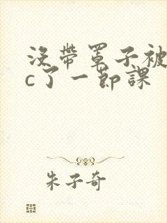 没带罩子被校霸c了一节课