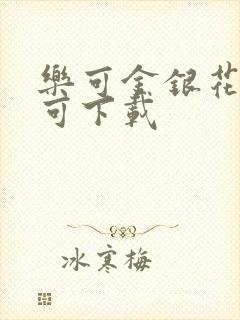 乐可金银花全文可下载