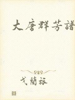 大唐群芳谱