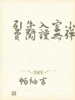 引牛入室小说免费阅读无弹窗笔趣阁最新章节