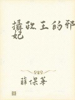 摄政王的邪医魔妃