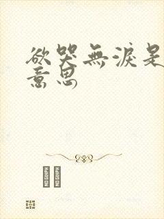 欲哭无泪是什么意思