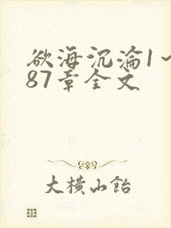 欲海沉沦1～887章全文