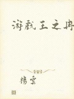游戏王之冉冉