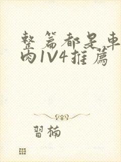 整篇都是车的多肉1V4推荐