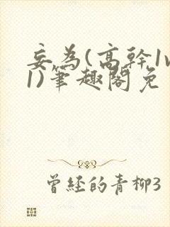 妄为(高干1v1)笔趣阁免费阅读