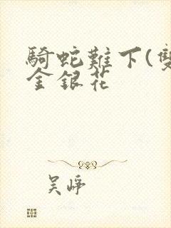 骑蛇难下(双)金银花