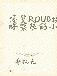 优质ROUB攻略系统的小说最新章节