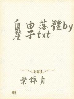 自由落体by车厘子txt