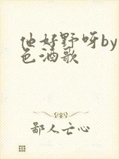 他好野呀by暮色酒歌