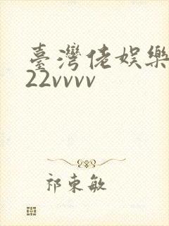 台湾佬娱乐中文22vvvv