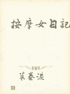 按摩女日记