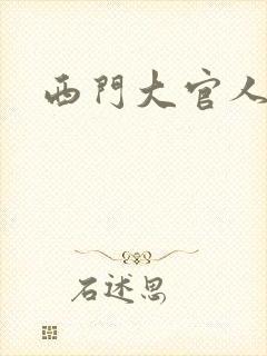 西门大官人