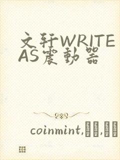 文轩WRITEAS震动器