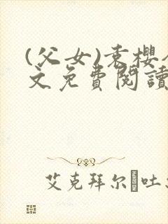 (父女)袁樱全文免费阅读