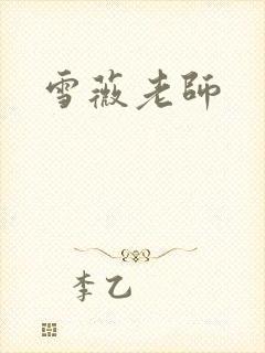 雪薇老师