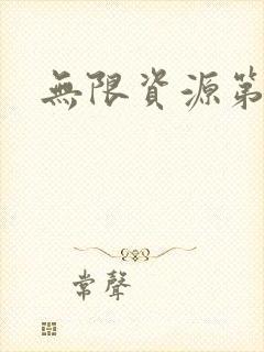 无限资源第一页