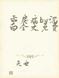 乖戾病by沉郁白全文免费笔趣阁