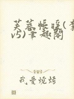 芙蓉帐暖(李寂v5)笔趣阁