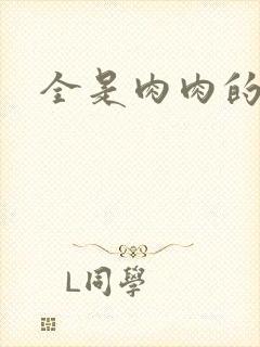 全是肉肉的小说