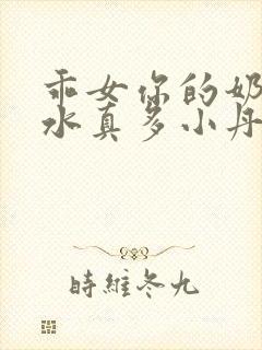 乖女你的奶真大水真多小丹