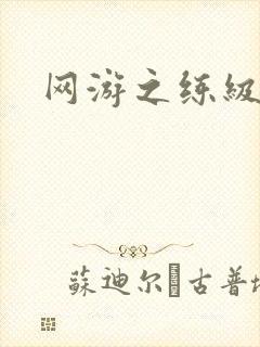 网游之练级专家