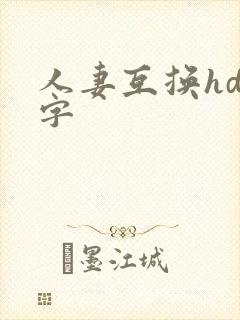 人妻互换hd中字