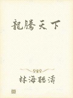 龙腾天下