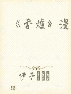 《香炉》漫画版