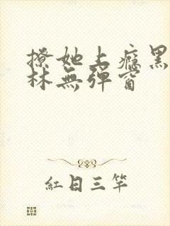 撩她上瘾黑暗森林无弹窗